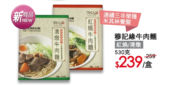 穆記緣牛肉麵 紅燒/清燉 530克 特價239元/盒