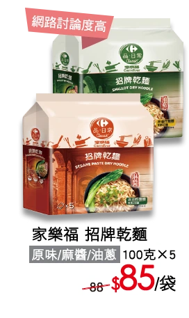 家樂福招牌乾麵 特價85元/袋