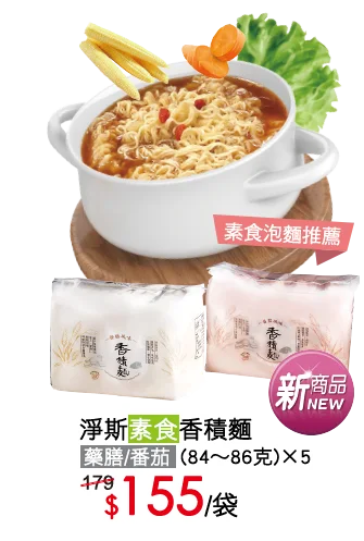 淨斯素食香積麵 特價155元/袋