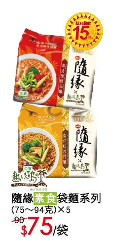 隨緣素食袋麵系列 特價75元/袋