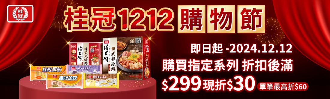 1127-1212 桂冠1212購物節 購買指定系列折扣後滿$299現折$30