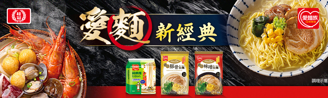 桂冠愛麵新經典