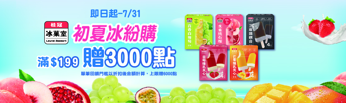 線上獨家 0605-0731_桂冠冰菓室冰品指定品折扣後滿$199贈紅利點數3000點(單筆最高6000點)