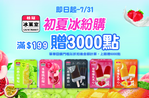 線上獨家 0605-0731_桂冠冰菓室冰品指定品折扣後滿$199贈紅利點數3000點(單筆最高6000點)