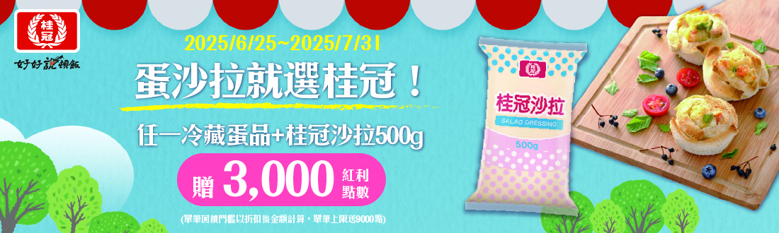 線上獨家 0605-0731_桂冠冰菓室冰品指定品折扣後滿$199贈紅利點數3000點(單筆最高6000點)