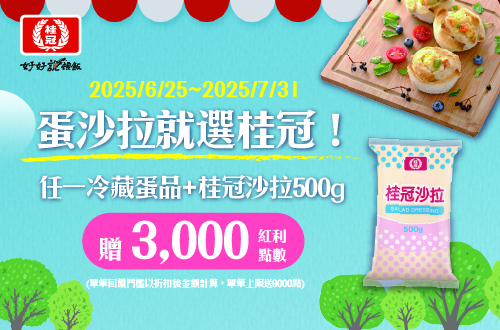 線上獨家 0605-0731_桂冠冰菓室冰品指定品折扣後滿$199贈紅利點數3000點(單筆最高6000點)