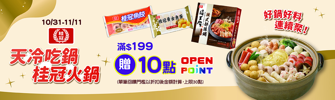 1031-1111桂冠火鍋滿199贈