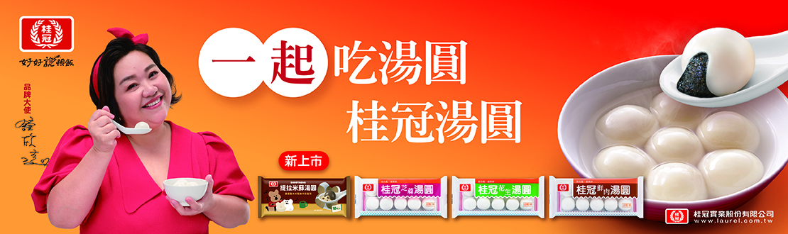桂冠湯圓