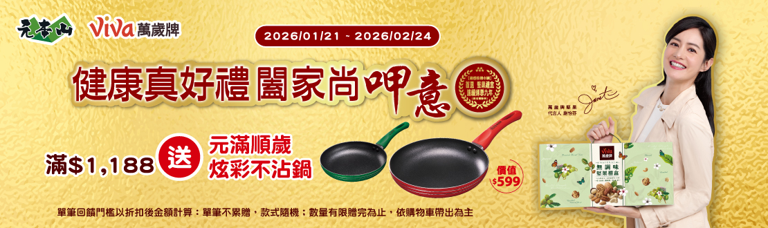 0121-0224_聯華品牌館 指定品折扣後滿$1188贈7631442300101_萬歲牌/元本山不沾平底鍋乙件(不累贈，數量有限送完為止；到店取貨及超商取貨不適用；依購物車帶出為主)