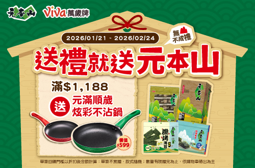 0121-0224_聯華品牌館 指定品折扣後滿$1188贈7631442300101_萬歲牌/元本山不沾平底鍋乙件(不累贈，數量有限送完為止；到店取貨及超商取貨不適用；依購物車帶出為主)