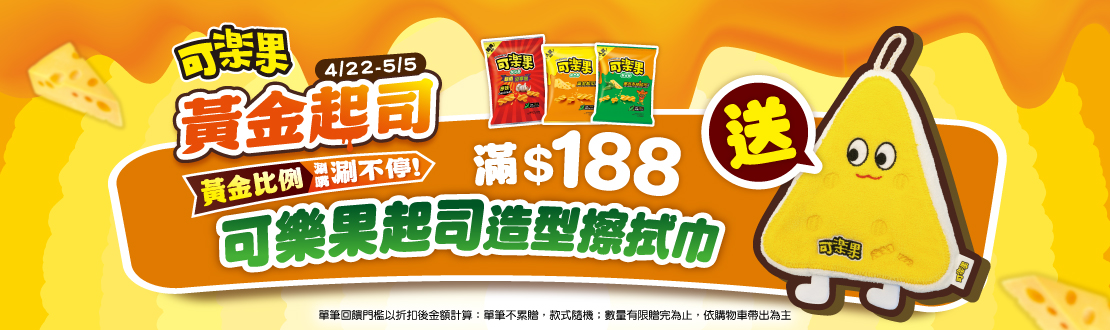 0422-0505_聯華品牌館 指定可樂果商品折扣後滿$188贈可樂果起司造型擦拭巾乙件(不累贈，數量有限送完為止；到店取貨及超商取貨不適用；依購物車帶出為主)