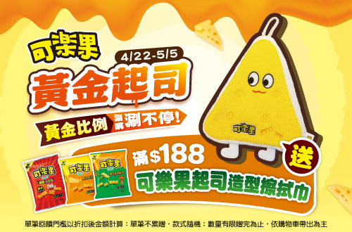 0422-0505_聯華品牌館 指定可樂果商品折扣後滿$188贈可樂果起司造型擦拭巾乙件(不累贈，數量有限送完為止；到店取貨及超商取貨不適用；依購物車帶出為主)