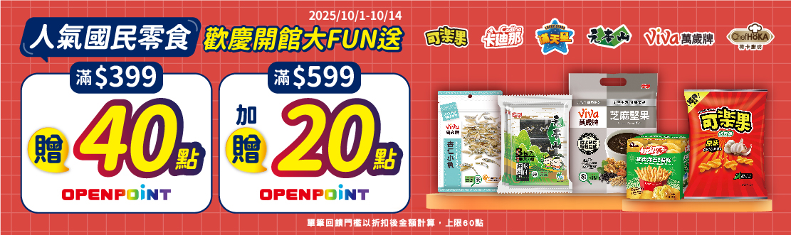 線上獨家 1001-1014_聯華歡慶開館大FUN送!指定品折扣後滿$399贈40點OPENPONT；滿$599加贈20點OPENPONT(單筆上限60點)