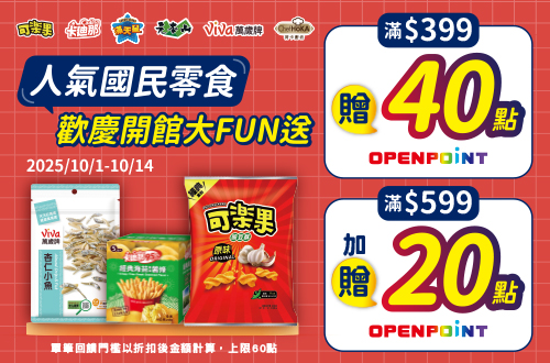 線上獨家 1001-1014_聯華歡慶開館大FUN送!指定品折扣後滿$399贈40點OPENPONT；滿$599加贈20點OPENPONT(單筆上限60點)