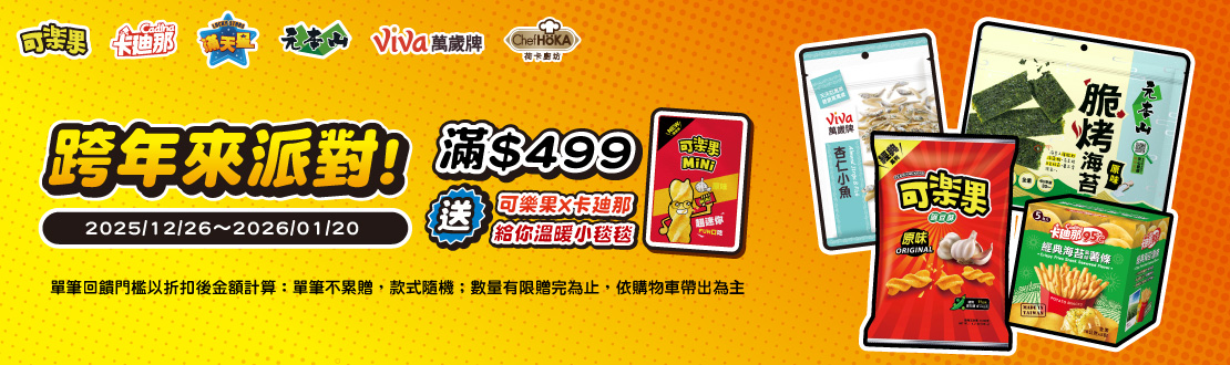 線上獨家 1226-0120_聯華品牌館指定品折扣後滿$499送可樂果x卡迪那給你溫暖小毯毯乙件 (不累贈,數量有限送完為止；到店取貨及超商取貨不適用；依購物車帶出為主)