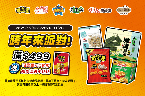 線上獨家 1226-0120_聯華品牌館指定品折扣後滿$499送可樂果x卡迪那給你溫暖小毯毯乙件 (不累贈,數量有限送完為止；到店取貨及超商取貨不適用；依購物車帶出為主)