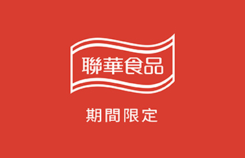 期間限定