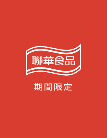 期間限定