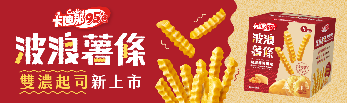 卡廸那95℃波浪薯條 雙濃起司新上市