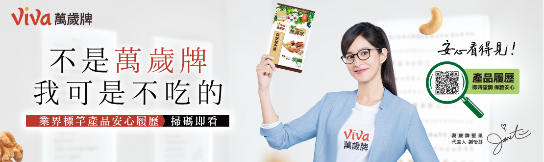 不是萬歲牌 我可是不吃的