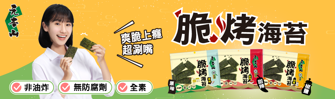 元本山脆烤海苔