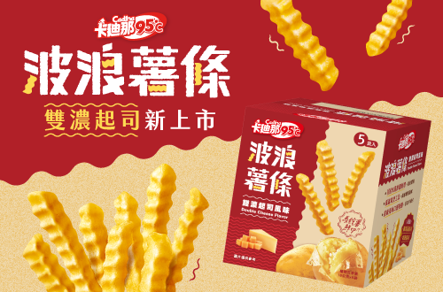 卡廸那95℃波浪薯條 雙濃起司新上市