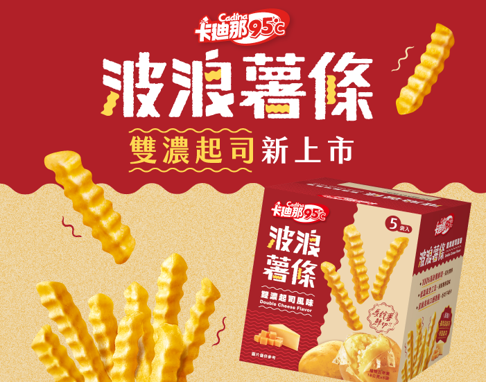 卡廸那95℃波浪薯條 雙濃起司新上市