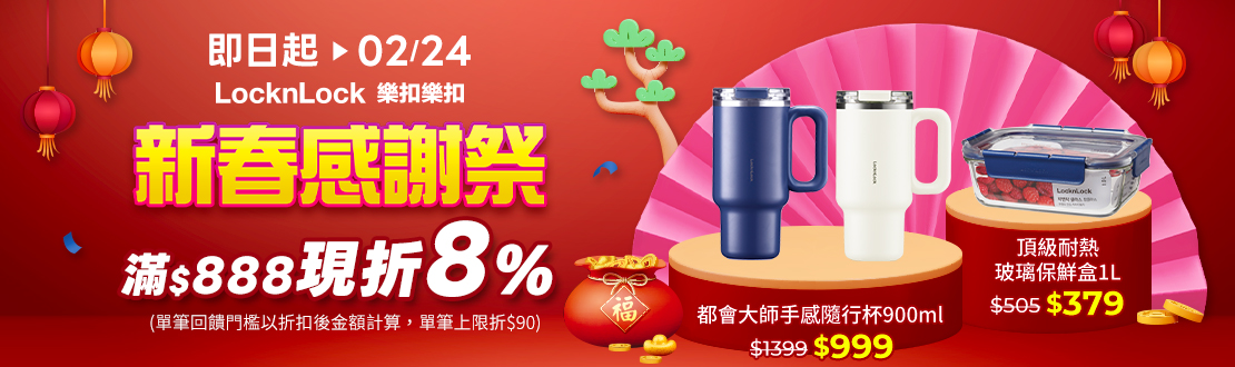 線上獨家_即日起-0224_指定樂扣樂扣系列商品折扣後滿$888現折8%(單筆最高限折$90)​