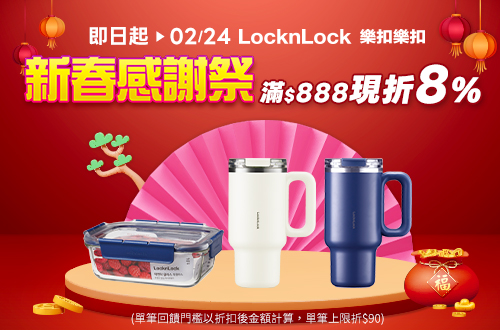 線上獨家_即日起-0224_指定樂扣樂扣系列商品折扣後滿$888現折8%(單筆最高限折$90)​