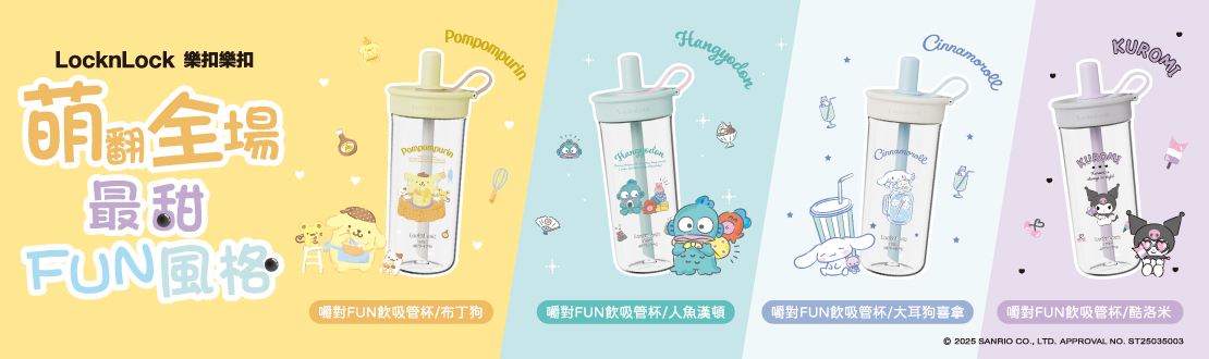 樂扣樂扣嚼對FUN飲吸管杯 x 三麗鷗聯名系列