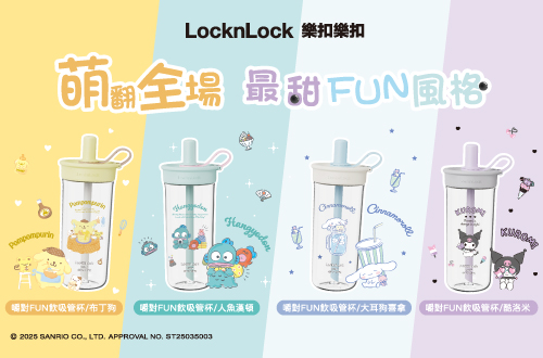 樂扣樂扣嚼對FUN飲吸管杯 x 三麗鷗聯名系列