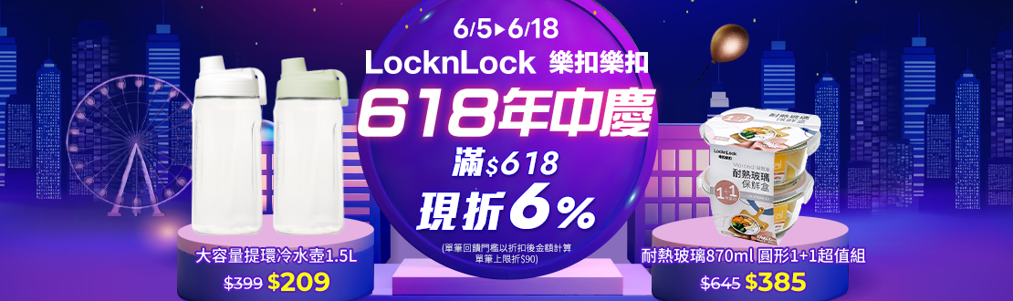 線上獨家_0605-0618_樂扣樂扣全系列折扣後滿$618現折6%(單筆最高限折$90)