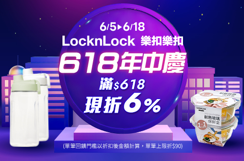 線上獨家_0605-0618_樂扣樂扣全系列折扣後滿$618現折6%(單筆最高限折$90)