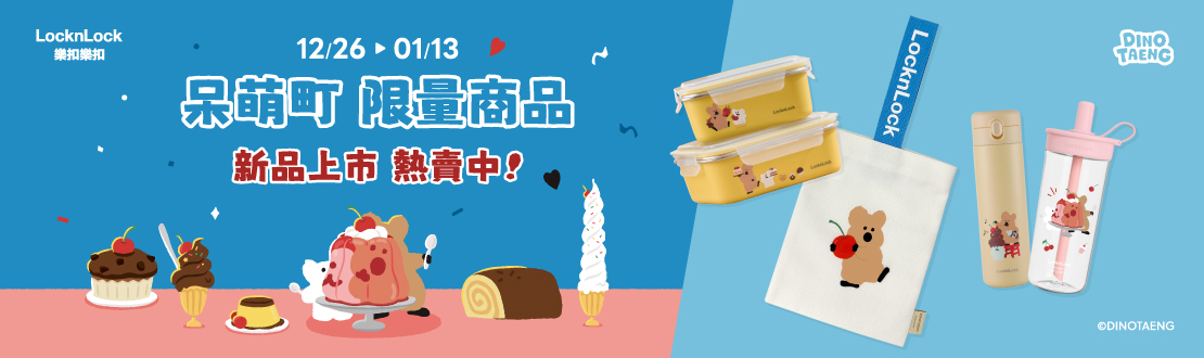 樂扣樂扣呆萌町限量商品_新品上市熱賣中