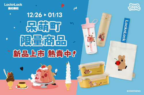 樂扣樂扣呆萌町限量商品_新品上市熱賣中