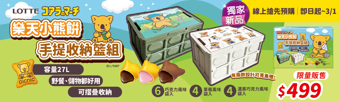 即日起-0301 樂天小熊餅乾手提收納籃組預購