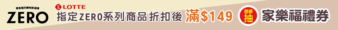 LOTTE ZERO滿$149登錄抽家樂福禮券