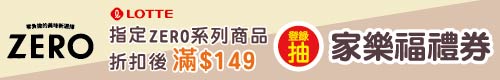 LOTTE ZERO滿$149登錄抽家樂福禮券
