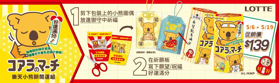 [限量]樂天小熊餅開運組