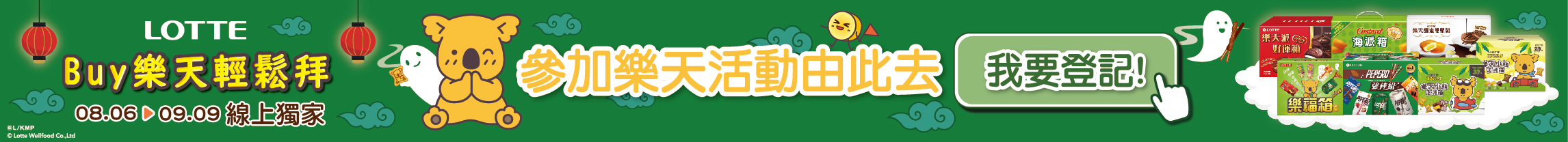 2025 BUY樂天輕鬆拜