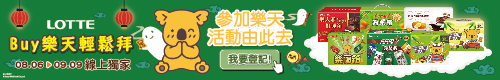 2025 BUY樂天輕鬆拜