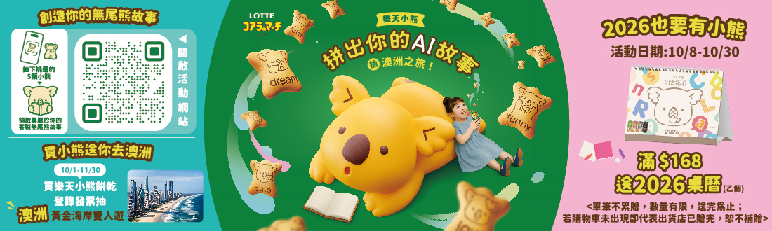 1008-1030_樂天指定品折扣後滿$168送2026年小熊桌曆乙份​ (單筆不累贈，數量有限送完為止；依購物車帶出為主)