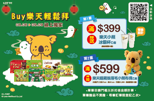 線上獨家 0806-0909_指定品折扣後滿$399登錄送樂天小熊冰壩杯(共50名)；滿$599登錄抽樂天隱藏版眉毛小熊布偶(共12名)(單筆贈品不累贈，每筆訂單限登記乙次）