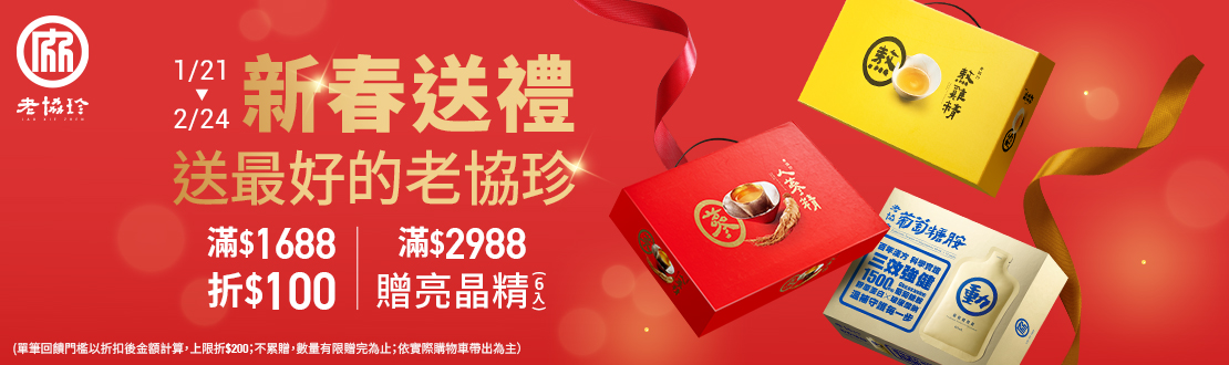 0121-0224_老協珍品牌館 指定品折扣後滿$1688現折$100；滿$2988贈亮晶精葉黃素飲60mlx6入乙盒(單筆最高折$200；不累贈,數量有限送完為止；到店取貨及超商取貨不適用；依購物車帶出為主) ​