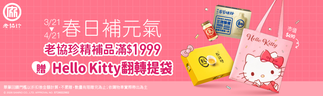 0121-0224_老協珍品牌館 指定品折扣後滿$1688現折$100；滿$2988贈亮晶精葉黃素飲60mlx6入乙盒(單筆最高折$200；不累贈,數量有限送完為止；到店取貨及超商取貨不適用；依購物車帶出為主) ​