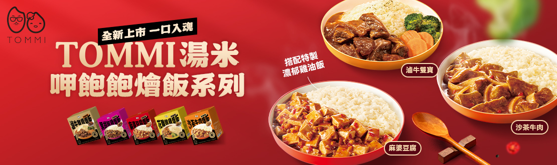老協珍燴飯系列​