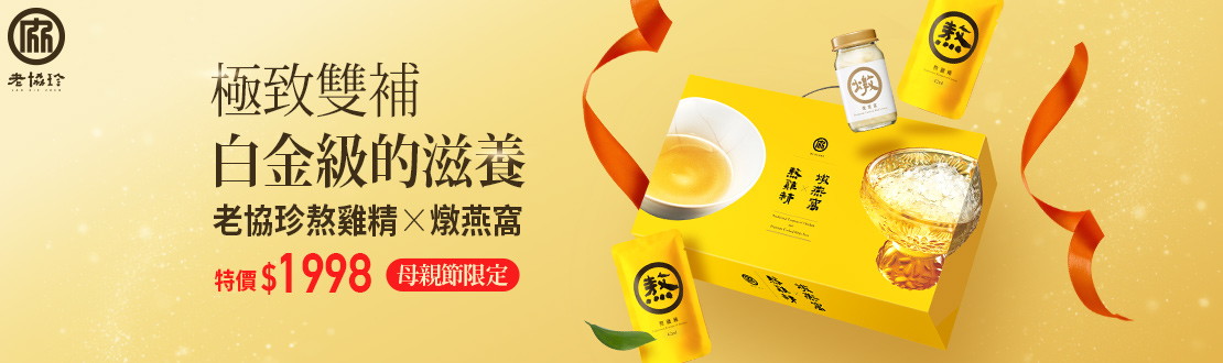 0408-0519_老協珍品牌館 指定老協珍精補品折扣後滿$1500現折$150 ​