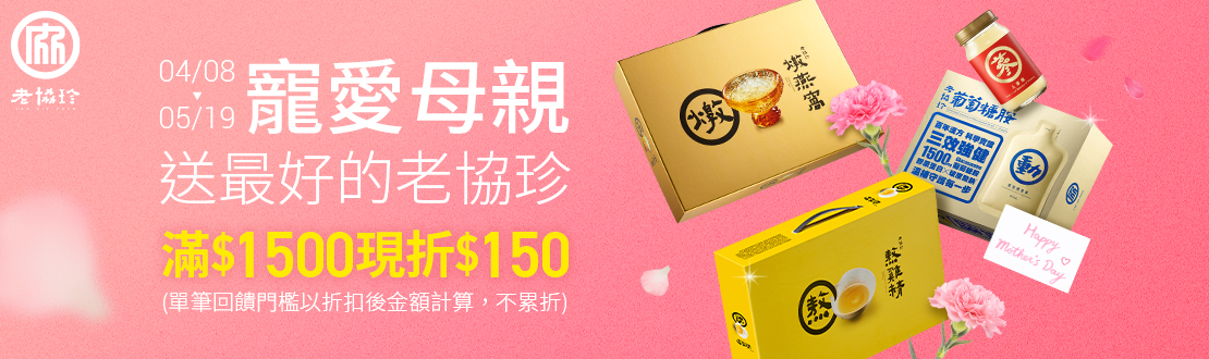0408-0519_老協珍品牌館 指定老協珍精補品折扣後滿$1500現折$150(不累折)​