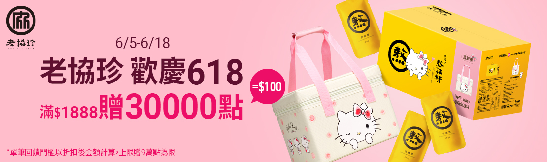 線上獨家 0605-0618_老協珍指定品折扣後滿$1,888贈紅利點數30,000點(單筆最高贈90,000點)