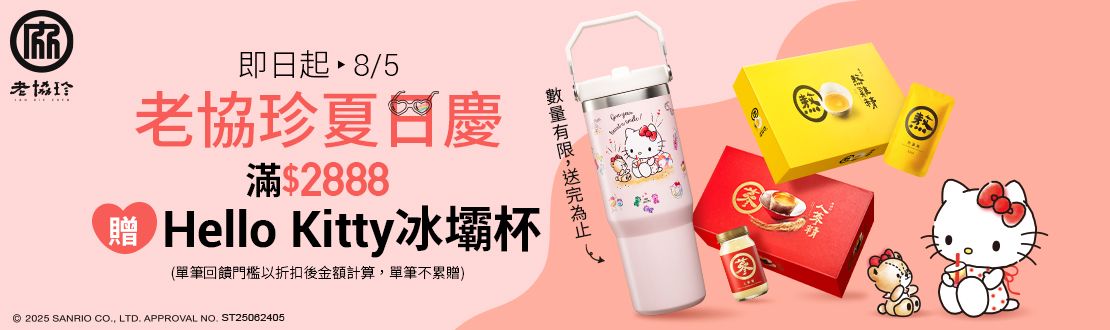 0702-0805_老協珍指定品折扣後滿$2,888贈Hello Kitty夏日萌趣冰壩杯乙個